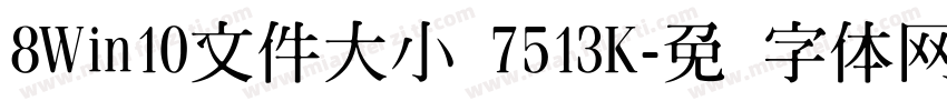 8Win10文件大小 7513K字体转换